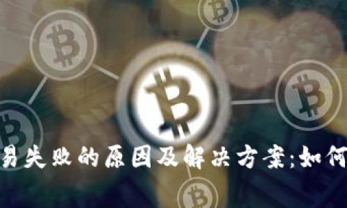 Tokenim钱包交易失败的原因及解决方案:如何正确设置矿工费
