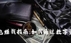 ́区块链钱包赚钱指南：如何通过数字资产赚取收