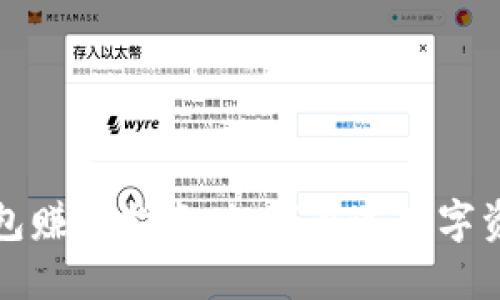 ́区块链钱包赚钱指南：如何通过数字资产赚取收益