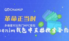 如何在Tokenim钱包中直接搜索合约：详细指南