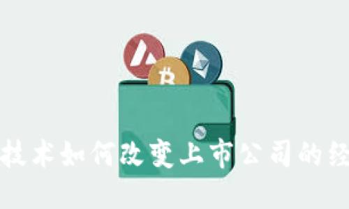 优质
区块链技术如何改变上市公司的经营模式