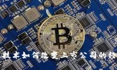 优质区块链技术如何改变上市公司的经营模式
