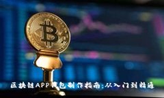 区块链APP钱包制作指南:从入门到精通