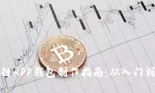 区块链APP钱包制作指南:从入门到精通