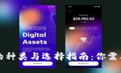 区块链钱包的种类与选择指南:你需要知道的一切