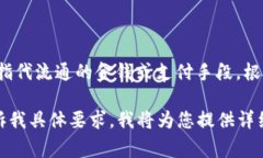 “币”的中文名为“货币”。在中文中,“币”
