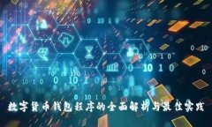 数字货币钱包程序的全面解析与最佳实践