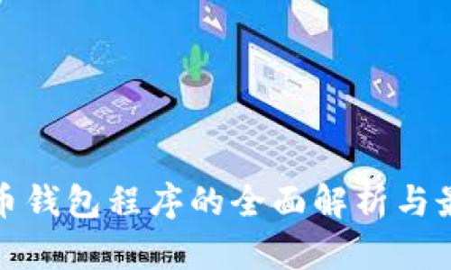 数字货币钱包程序的全面解析与最佳实践