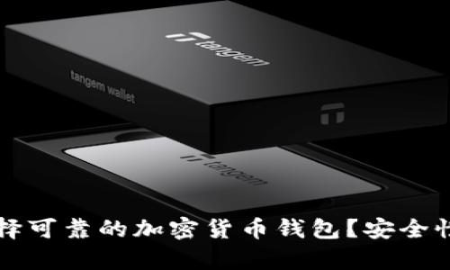 如何选择可靠的加密货币钱包?安全性全解析