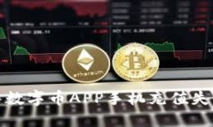 如何解决数字币APP手机充值失败的问题