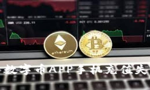如何解决数字币APP手机充值失败的问题