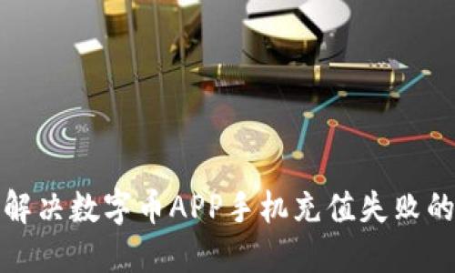 如何解决数字币APP手机充值失败的问题