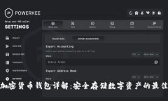 硬件加密货币钱包详解：安全存储数字资产的最