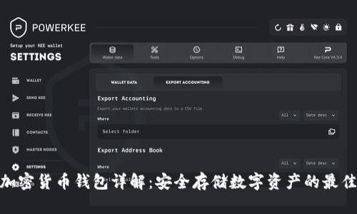 硬件加密货币钱包详解:安全存储数字资产的最佳选择
