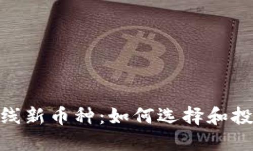 Tokenim上线新币种：如何选择和投资数字货币