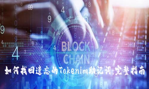 如何找回遗忘的Tokenim助记词：完整指南