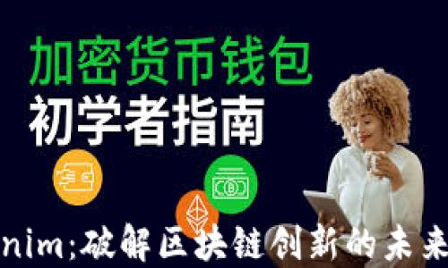 
Tokenim：破解区块链创新的未来之钥
