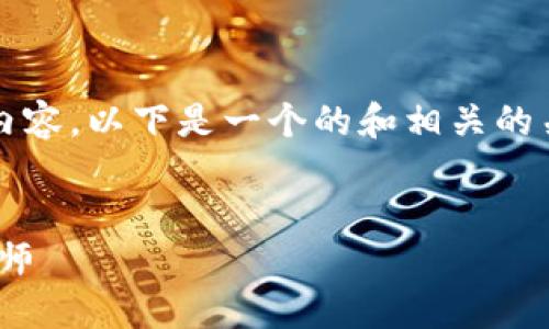 为了帮助您更好地理解关于Tokenim钱包的内容，以下是一个的和相关的关键词，以及内容主体大纲与后续的问题解答。


深入了解Tokenim钱包：你的数字货币安全大师