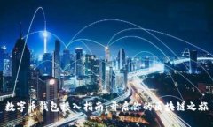 数字币钱包接入指南:开启你的区块链之旅