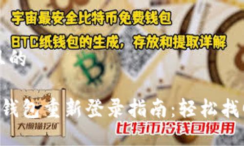 思考一个且的
区块链TTB钱包重新登录指南:轻松找回您的资产