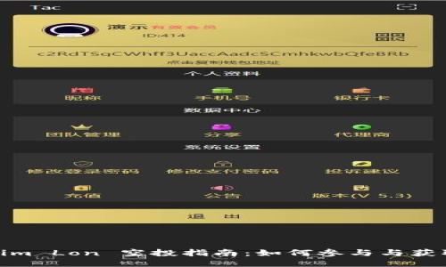 Tokenim Lon 空投指南:如何参与与获取奖励