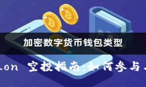Tokenim Lon 空投指南:如何参与与获取奖励