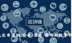 my钱包使用评测:安全、便捷、实用的数字钱包选