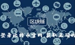 如何安全登录比特币官网,获取正确的登录指导