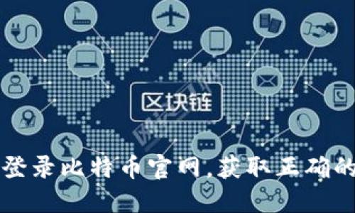 如何安全登录比特币官网,获取正确的登录指导