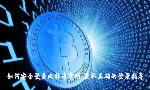 如何安全登录比特币官网,获取正确的登录指导
