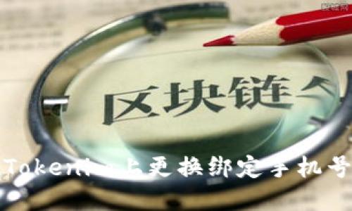 ### 如何在Tokenim上更换绑定手机号码的详细步骤