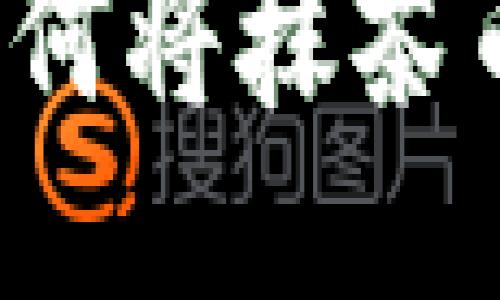 抹茶币转账指南:如何将抹茶币轻松转入Tokenim