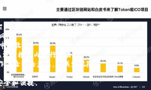  

  大陆使用的区块链钱包推荐及其功能解析 / 
```

关键词

 guanjianci 区块链钱包, 大陆钱包, 数字货币钱包, 钱包推荐 /guanjianci 
```

内容主体大纲
1. 引言
   - 区块链技术的迅速发展
   - 数字货币钱包的重要性
2. 什么是区块链钱包？
   - 区块链钱包的定义
   - 钱包的类型（热钱包、冷钱包）
3. 大陆主要的区块链钱包
   - 钱包A：功能、特点、优缺点
   - 钱包B：功能、特点、优缺点
   - 钱包C：功能、特点、优缺点
4. 如何选择适合自己的区块链钱包？
   - 安全性
   - 用户体验
   - 费用
   - 支持的资产
5. 使用区块链钱包的注意事项
   - 如何确保安全
   - 遇到问题时的解决办法
6. 区块链钱包的未来发展趋势
   - 技术演进
   - 市场动态
7. 结论
   - 总结区块链钱包的重要性及选择建议

详细内容

### 引言
随着区块链技术的迅速发展，数字货币已逐渐成为现代金融的重要组成部分。作为与数字货币交易密切相关的工具，区块链钱包的重要性必不可少。在本篇文章中，我们将探讨大陆地区的各种区块链钱包，帮助您在多样的选择中找到最适合自己的钱包。

### 什么是区块链钱包？
区块链钱包是一种数字工具，用于存储和管理加密货币。与传统钱包不同，区块链钱包并不存储实际的货币，而是在区块链上生成和保存密钥，以便用户进行货币交易。区块链钱包主要分为两类：热钱包和冷钱包。
热钱包是在线钱包，具有便捷的交易功能，但相对安全性较弱，容易受到黑客攻击。冷钱包则在离线状态下存储货币，安全性更高，但在日常使用上相对不方便。

### 大陆主要的区块链钱包
#### 钱包A：XX钱包
XX钱包是大陆地区非常受欢迎的区块链钱包之一，支持多种数字货币的存储和交易。它的主要特点包括用户友好的界面、安全性高、支持多种币种交易。
优点：界面简单易用，适合新手；安全性高，有多重认证措施；支持丰富的资产。
缺点：某些功能可能限制在特定地区使用，费用相对其他钱包稍高。

#### 钱包B：YY钱包
YY钱包以其强大的功能和安全保障而闻名。它不仅支持主流加密货币，还致力于提供流畅的交易体验。
优点：提供丰富的功能，例如币种兑换、资产分析；社区活跃，有大量用户分享使用经验。
缺点：用户界面较复杂，对于新手可能需要一定学习成本。

#### 钱包C：ZZ钱包
ZZ钱包则是一款针对中小投资者设计的数字货币钱包。它支持多种资产管理，同时为用户提供丰富的教育资源。
优点：用户友好，适合新手；丰富的教育资源帮助用户了解数字货币操作。
缺点：在某些方面功能不足，限制了高级用户的操作。

### 如何选择适合自己的区块链钱包？
选择一个适合的区块链钱包需要考虑多个因素：
1. 安全性：钱包的安全性是使用时的首要考虑因素，包括私钥管理、两步验证等。
2. 用户体验：界面友好程度、操作便捷性都会影响用户的体验。
3. 费用：不同钱包的交易费用、提取费用不同。
4. 支持的资产：是否支持您想要交易的币种。

### 使用区块链钱包的注意事项
使用区块链钱包时，有几个关键注意事项：
1. 如何确保安全：定期备份钱包数据，使用安全的网络进行交易。
2. 遇到问题时的解决办法：了解如何寻求帮助，包括在线客服、官方论坛等。

### 区块链钱包的未来发展趋势
随着科技进步和市场需求的变化，区块链钱包也在不断发展。技术将更进一步，可能会引入更多增强的安全措施以及便利的用户体验。
市场动态也会影响选择，例如新的法律法规变化和市场需求趋向。

### 结论
选择适合自己的区块链钱包至关重要，它不仅影响到您数字资产的管理，也关系到您的投资安全。在使用时，谨记安全第一，关注市场变化，才能更好地利用区块链技术带来的便利。

---

### 相关问题
1. **区块链钱包安全吗?**
2. **热钱包和冷钱包有什么区别?**
3. **数字货币的交易费用如何计算?**
4. **如何备份和恢复区块链钱包?**
5. **如何处理丢失私钥的情况?**
6. **区块链钱包的法律法规有哪些?**

接下来会逐个介绍这些问题， 每个问题进行详细讨论。 

### 区块链钱包安全吗?
区块链钱包的安全性是用户最关心的问题之一。在这里，我们将分析影响安全性的多个因素，并给出一些保障安全的建议。
首先，区块链钱包本质上是通过密钥管理和加密技术来保护用户资产。用户的私钥决定了他们对钱包内数字资产的掌控，因此确保私钥的安全至关重要。许多钱包提供了两步验证、冷存储等多种安全措施，以防止未经授权的访问。
其次，尽管区块链技术本身较为安全，但不少用户由于操作不当而面临资产损失。例如，使用公共Wi-Fi进行交易会增加被黑客攻击的风险，因此尽量选择安全的网络环境。
此外，选择成熟且信誉良好的钱包提供商也是保障安全的重要一环。用户应仔细研究钱包的评价和反馈，了解钱包治理团队的背景和专业性。
最后，安全不是一劳永逸的，用户应定期检查钱包的安全设置，更新密码，确保其财产安全。

### 热钱包和冷钱包有什么区别?
热钱包和冷钱包是区块链钱包的两种主要类型，各自具有不同的优缺点。
热钱包是指在线钱包，随时可以访问，适合频繁的交易。例如，手机应用、网页服务等都是热钱包的形式。热钱包的优点是使用方便，特别适合小额交易和日常消费。
但是，热钱包也存在一定的安全隐患。由于它们常常连接互联网，容易受到网络攻击的威胁。使用热钱包时，用户需对个人信息和账号保密，提高警惕。
冷钱包，则是离线保存的方式，通常以USB、硬件设备或纸质 wallets等形式存在。这种方式的优点在于安全性高。因为冷钱包与互联网隔离，黑客无法轻易入侵。但是，冷钱包的缺点是使用上不如热钱包方便，转账时需要额外的步骤。
总的来说，热钱包和冷钱包各有适用场景，用户根据自身需求，合理选择。对于小额和频繁的交易可以使用热钱包，而长期存储则建议选择冷钱包。如有大额投资时，冷钱包是更为安全的选择。

### 数字货币的交易费用如何计算?
数字货币的交易费用一般是指交易时用户需支付给区块链网络或者交易所的手续费。这些费用通常会依据多种因素而变化。
首先，交易费用通常与网络的拥堵程度有关。比如，当网络繁忙时，交易费用可能会提高。用户希望尽快确认交易时，可能需要支付更高的费用以获得优先处理。
其次，不同钱包和交易平台的交易费用设定亦不同。一些交易所可能会在一定额度内提供优惠，而其他平台可能会有较高的固定费用结构。
而且，某些钱包将会依据用户选择的交易速度而动态调整费用，即用户可设定愿意支付的交易费用。有些钱包还提供了交易费用计算器，用户可以了解预计的费用。
最后，用户在选择交易平台时，务必仔细查看其费用条目，明晰各项费用的计算方式，以免收取意外的高额费用.

### 如何备份和恢复区块链钱包?
备份和恢复区块链钱包是数字资产安全管理中非常重要的一环。无论是因为设备丢失还是其他原因，备份都能有效帮助用户保护资产。
首先，用户应在创建钱包时，妥善记录好助记词或私钥。这是保护资产的核心。如果地址和私钥丢失，则无法找回数字货币。
其次，用户可以通过将助记词、安全恢复文件等存储到多个安全平台（如USB设备、纸张）上。切勿只依赖单一备份。
恢复钱包同样重要。若需要恢复钱包，用户需输入助记词或私钥。确保输入无误，否则无法恢复。
此外，用户需定期更新备份，确保其拥有最新的状态。此外，备份时要特别注意信息保密，避免被他人获取。
总的来说，备份和恢复是保障用户资产安全的重要措施，用户应提前规划并定期检查，确保顺利恢复资产。

### 如何处理丢失私钥的情况?
丢失私钥是许多用户在区块链技术中面临的一大挑战，一旦私钥丢失，您将失去访问钱包的能力，资产将无法取回。处理此问题的方法主要有数量有限，但重点在于预防。
首先，如果用户使用的是热钱包，某些平台允许通过绑定手机号或邮箱进行找回，这样可以安全性；但大部分热钱包并不提供找回私钥的服务。
其次，用户应定期备份钱包，保存好助记词和私钥。将其存储在安全的地方，最好分散存放，以避免因意外事件丢失。
对于已经丢失的私钥，若无备份，则基本上无法进行恢复。因此，建议用户时刻保持警惕，使用更为安全的方法管理私钥。使用冷钱包则可以降低丢失的概率。
另外，注意扫码、点击链接、共享信息时，切勿泄露个人隐私信息。网络诈骗也多种多样，防范意识是保障资产安全的关键。

### 区块链钱包的法律法规有哪些?
区块链钱包的使用涉及到多项法律法规，用户在使用之前需了解相关规定，以保证自身的合法权益。
首先，国际上已有不同国家针对区块链钱包的有关政策。例如，一些国家对虚拟货币交易设定了法律框架，而其它资源较少，仍在探索中。
在大陆地区，相关监管政策逐渐加强，用户应关注国银、央行等官方指引，了解法律适用的范围以及相关风险。
其次，区块链钱包移动资产的性质涉及到税务问题。用户在进行交易时，务必注意税务的相关要求，合理申报收益。
当然，还需了解服务条款。用户使用钱包服务时，应该仔细阅读服务协议，明确自己的权利和义务，确保在法律框架内进行交易。
最后，注意选取合法合规的平台和钱包。应经过对华人脉、社区评价、背书进行综合考量，选择信誉好、操作体验佳的产品，以减少风险。 

通过以上的讨论，相信用户对大陆的区块链钱包有了更深入的理解，选择钱包时会更加得心应手，确保安全和便捷。
