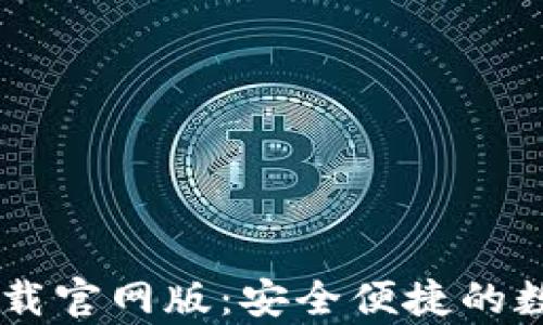 u钱包app下载官网版:安全便捷的数字钱包选择