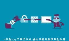 u钱包app下载官网版:安全便捷的数字钱包选择