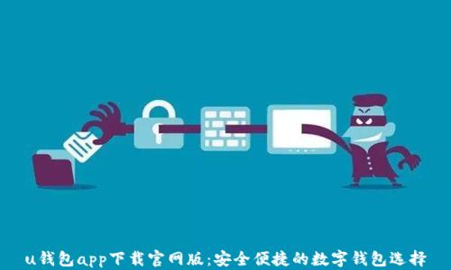 u钱包app下载官网版:安全便捷的数字钱包选择