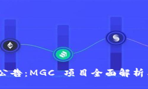 且的
Tokenim 公告:MGC 项目全面解析与未来展望