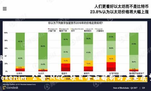 且的
Tokenim 公告:MGC 项目全面解析与未来展望