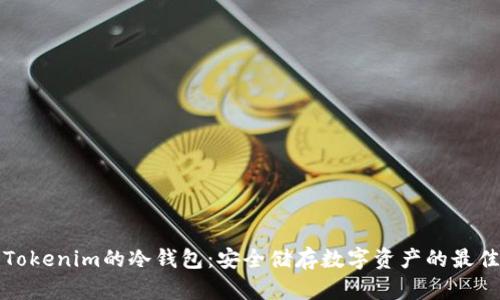 详解Tokenim的冷钱包:安全储存数字资产的最佳选择