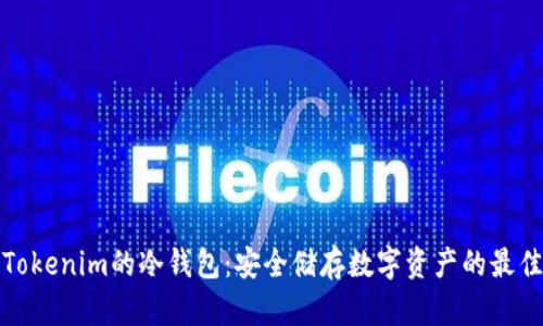 详解Tokenim的冷钱包:安全储存数字资产的最佳选择