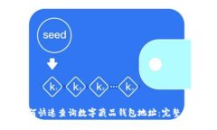 如何快速查询数字藏品钱包地址:完整指南