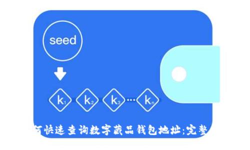 如何快速查询数字藏品钱包地址:完整指南