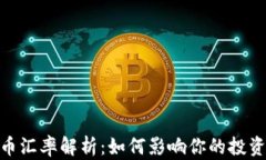 UPAY币汇率解析:如何影响你的投资决策?