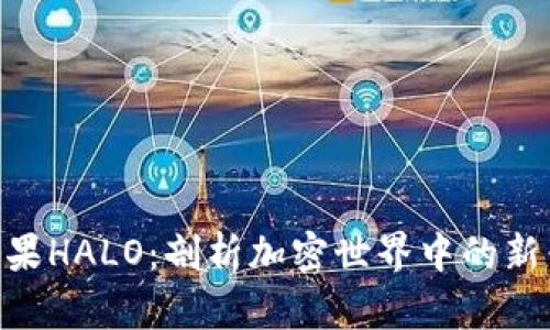 Tokenim糖果HALO：剖析加密世界中的新兴数字资产