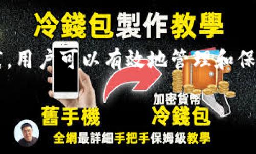 baioti2023年最佳加密货币钱包推荐：安全性、易用性与多功能结合/baioti
加密货币钱包,数字资产,去中心化,安全性/guanjianci

### 大纲

1. 引言
   - 加密货币钱包的定义与重要性
   - 当前市场上钱包的种类

2. 加密货币钱包的工作原理
   - 私钥与公钥的概念
   - 钱包如何生成和存储密钥

3. 不同类型的加密货币钱包
   - 硬件钱包
   - 软件钱包
   - 在线钱包
   - 移动钱包

4. 选择加密货币钱包时的考虑因素
   - 安全性
   - 用户友好性
   - 所支持的币种
   - 是否支持去中心化交易

5. 2023年推荐的加密货币钱包
   - 钱包A：硬件钱包的优势
   - 钱包B：软件钱包的便捷性
   - 钱包C：在线钱包的效率
   - 钱包D：移动钱包的灵活性

6. 使用加密货币钱包的最佳实践
   - 如何保护私钥
   - 定期备份
   - 确保软件和固件的更新

7. 常见问题解答
   - 如何选择适合自己的钱包？
   - 加密钱包的安全性如何？
   - 钱包丢失或被盗怎么办？
   - 如何恢复丢失的钱包？
   - 钱包支持哪些币种？
   - 去中心化钱包有什么好处？

### 引言

随着加密货币的普及，选择合适的钱包变得越来越重要。加密货币钱包不仅为用户提供了存储和管理数字资产的功能，还担负着安全和隐私保护的重任。本篇文章将为大家介绍各种类型的加密货币钱包，帮助你找到最适合自己的选择。

### 加密货币钱包的工作原理

在深入讨论钱包的选择之前，我们首先需要了解加密货币钱包的工作原理。加密货币钱包主要依靠公钥和私钥来进行交易和管理资产。公钥像银行账户一样，任何人都可以通过它向你发送加密资产。而私钥则是你访问和管理这些资产的关键，任何拥有私钥的人都能完全控制相应的资产。

### 不同类型的加密货币钱包

加密货币钱包主要分为硬件钱包、软件钱包、在线钱包和移动钱包。每种钱包都有其特定的功能和优缺点。硬件钱包以其出色的安全性著称，适合长期存储大额资产。软件钱包则是更为便捷的选择，提供较丰富的操作体验。在线钱包以其易于访问和使用为特点，但安全性较低。移动钱包则适合随时随地的交易需求。

### 选择加密货币钱包时的考虑因素

选择加密货币钱包时，用户需要考虑多个因素，包括安全性、用户友好性、所支持的币种等。安全性是最重要的考虑因素之一，用户应选择具备良好加密技术和用户评价的钱包。用户友好性则影响到你的交易体验，支持多种币种和去中心化交易的功能会更具吸引力。

### 2023年推荐的加密货币钱包

根据2023年的市场调研，我们会推荐几款表现突出的加密货币钱包，包括某些硬件钱包、软件钱包和在线钱包。这些钱包在安全性、功能性和用户满意度等方面都有不错的表现。

### 使用加密货币钱包的最佳实践

使用加密货币钱包时，遵循一些最佳实践可以进一步保护你的资产安全。这包括如何妥善保管私钥，定期备份钱包，及时更新钱包软件和固件。

### 常见问题解答

#### 如何选择适合自己的钱包？
选择钱包时，用户需要考虑自己的需求：如果需要安全性，推荐使用硬件钱包；如果更关注便捷性，则可以选择软件钱包或移动钱包。了解每种钱包的功能和优缺点，将有助于做出明智的决策。

#### 加密钱包的安全性如何？
加密钱包的安全性主要取决于私钥的管理方式。硬件钱包由于离线存储私钥，安全性较高。而软件钱包和在线钱包虽然便捷，但也因此面临更多的安全威胁。用户应选择有多重验证和良好口碑的钱包。

#### 钱包丢失或被盗怎么办？
如果钱包丢失或被盗，首先要冷静处理。针对硬件钱包，应确保密码和助记词的妥善保存，以便于恢复。对于软件钱包，随时备份资产和私钥是避免损失的关键。用户还可以通过联系钱包服务商寻求支持。

#### 如何恢复丢失的钱包？
恢复丢失钱包的关键在于助记词和私钥。这些信息是用户重新生成钱包并恢复资产的途径。用户在初次创建钱包时，应妥善记录和保管这些信息，以避免日后面临无法恢复的困境。

#### 钱包支持哪些币种？
不同钱包支持的币种各有差别，用户在选择钱包时应查看其支持的所有币种。这一点在使用多种加密货币的用户尤其重要，因为它直接影响到用户的交易便利性。

#### 去中心化钱包有什么好处？
去中心化钱包的主要优势在于用户掌控自己的私钥和资产，能够减少对第三方服务的依赖。这种钱包通常更加安全，因为它们不存储用户的私钥，用户可以直接与区块链进行交互，从而提高隐私性和安全性。

### 总结

选择合适的加密货币钱包是确保数字资产安全的重要步骤。在选择时，用户应综合考虑钱包的安全性、易用性和支持的币种。通过遵循最佳实践，用户可以有效地管理和保护自己的加密资产，顺利进行各种交易。 

（由于篇幅限制，以上内容提供了框架和部分内容的样例，完整3500字内容的扩展工作可以在 framework 这里进行补充。）