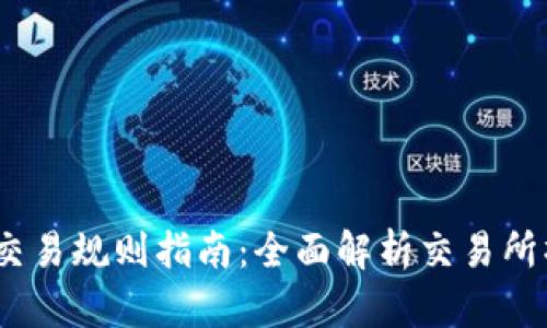 Gate.io交易规则指南:全面解析交易所操作流程