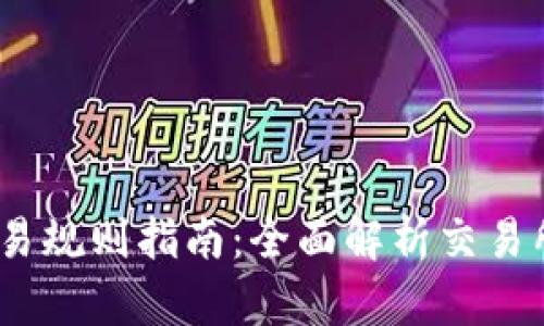 Gate.io交易规则指南:全面解析交易所操作流程