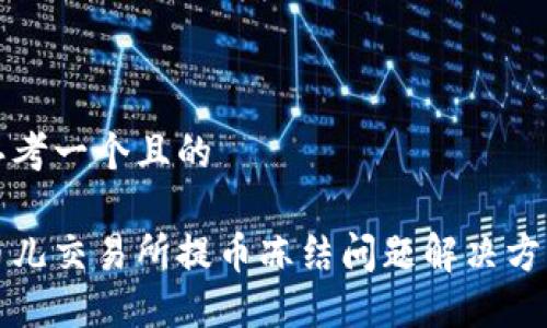 思考一个且的
币儿交易所提币冻结问题解决方案
