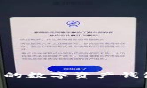 如何轻松建立自己的数字资产钱包?详细指南与FAQ
