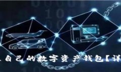 如何轻松建立自己的数字资产钱包?详细指南与